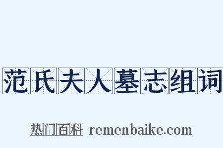 范氏夫人墓志组词是什么意思的图片